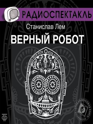 cover image of Верный робот